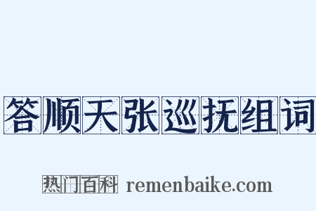 答顺天张巡抚组词是什么意思的图片